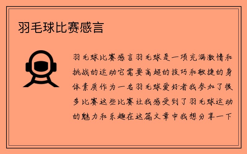 羽毛球比赛感言