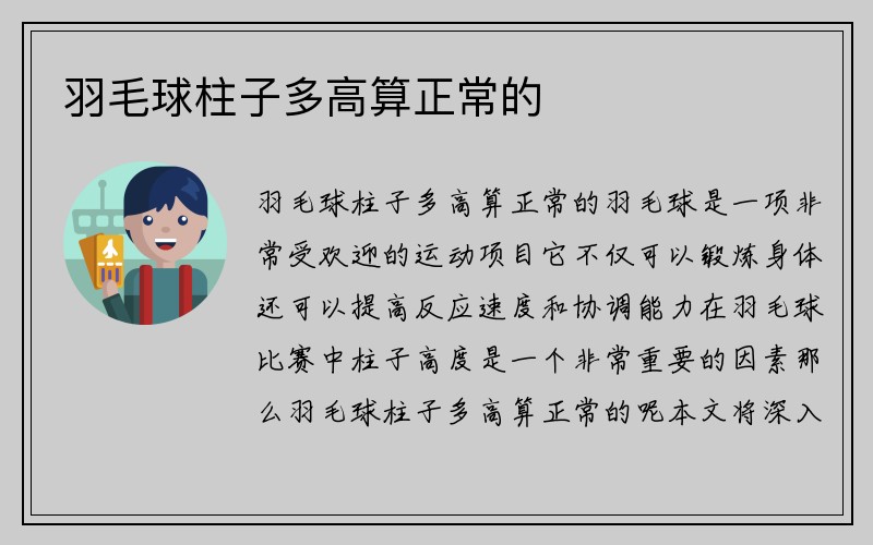 羽毛球柱子多高算正常的