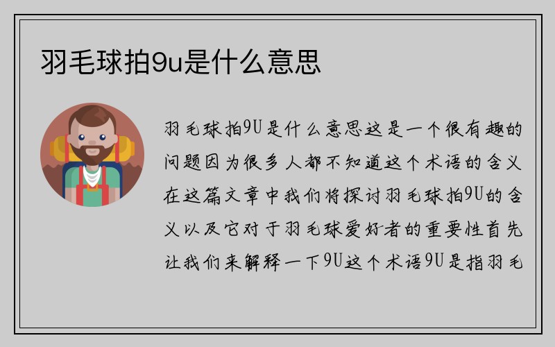 羽毛球拍9u是什么意思