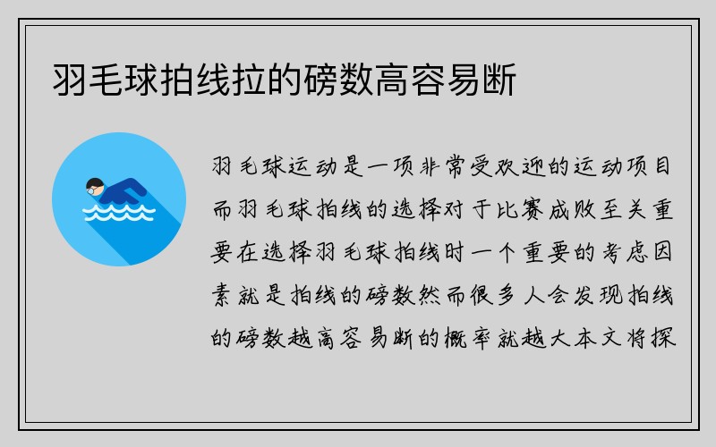 羽毛球拍线拉的磅数高容易断