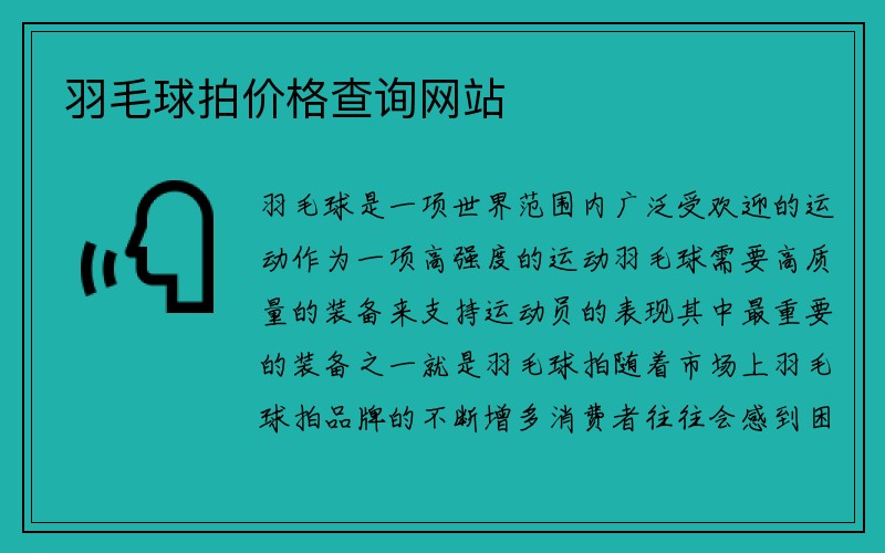 羽毛球拍价格查询网站