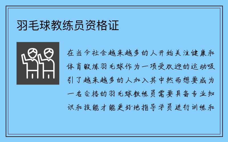 羽毛球教练员资格证