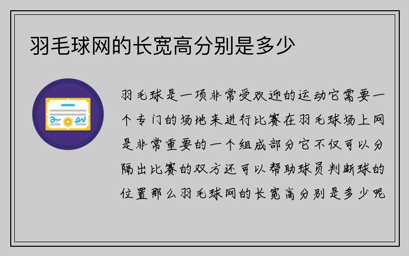 羽毛球网的长宽高分别是多少