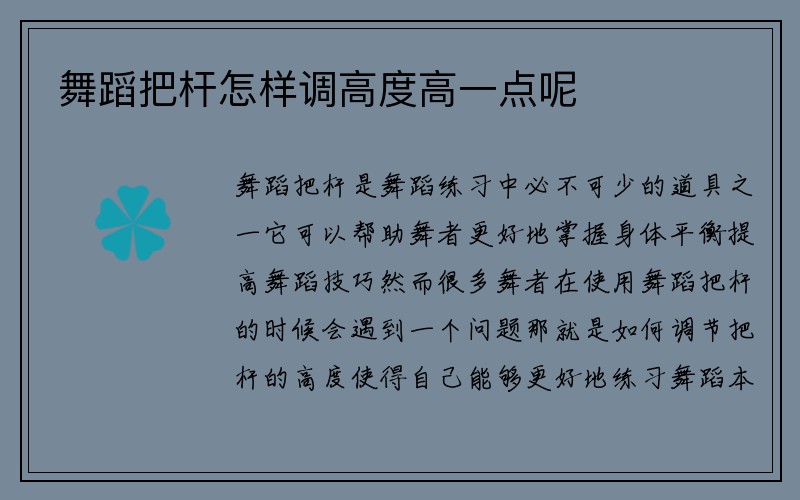 舞蹈把杆怎样调高度高一点呢