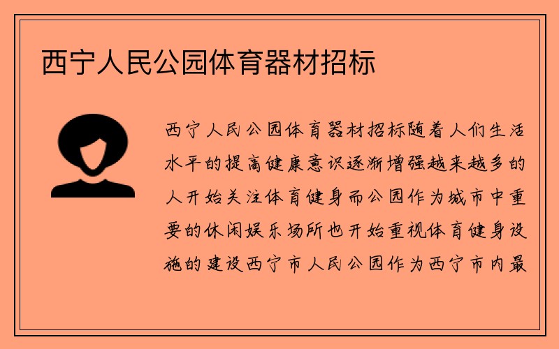 西宁人民公园体育器材招标