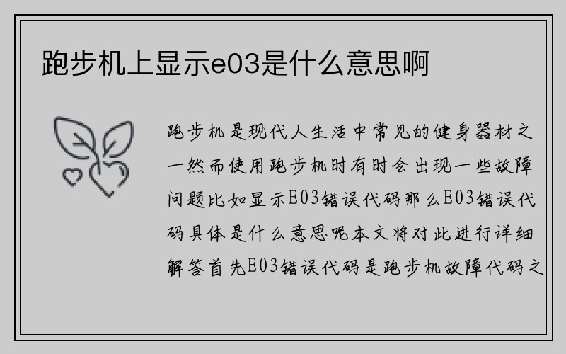 跑步机上显示e03是什么意思啊