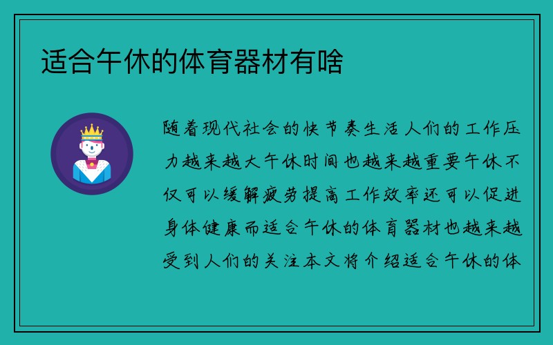 适合午休的体育器材有啥