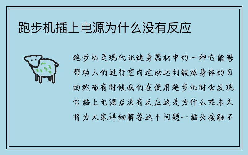 跑步机插上电源为什么没有反应