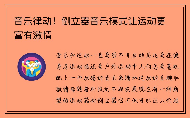 音乐律动！倒立器音乐模式让运动更富有激情