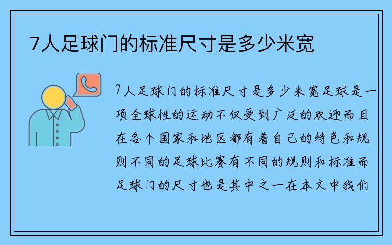 7人足球门的标准尺寸是多少米宽