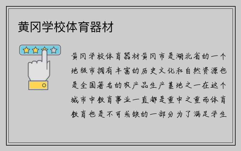 黄冈学校体育器材