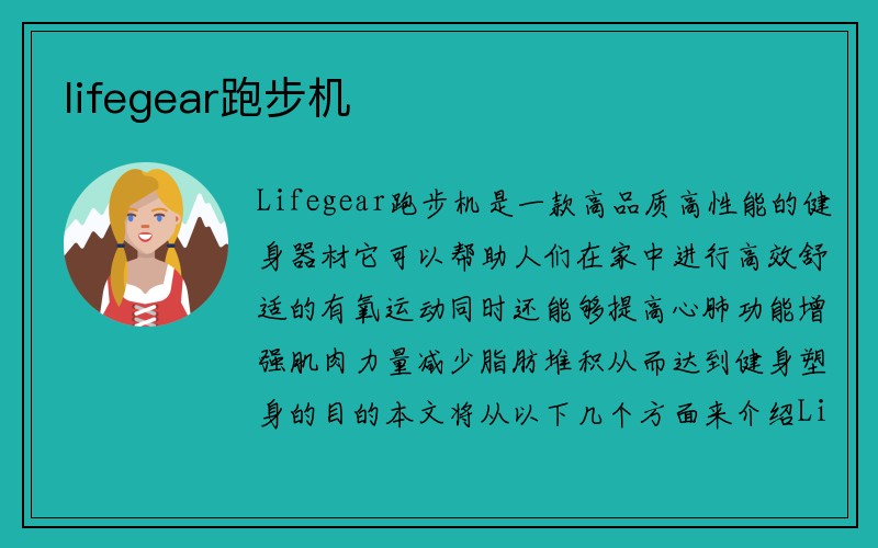 lifegear跑步机