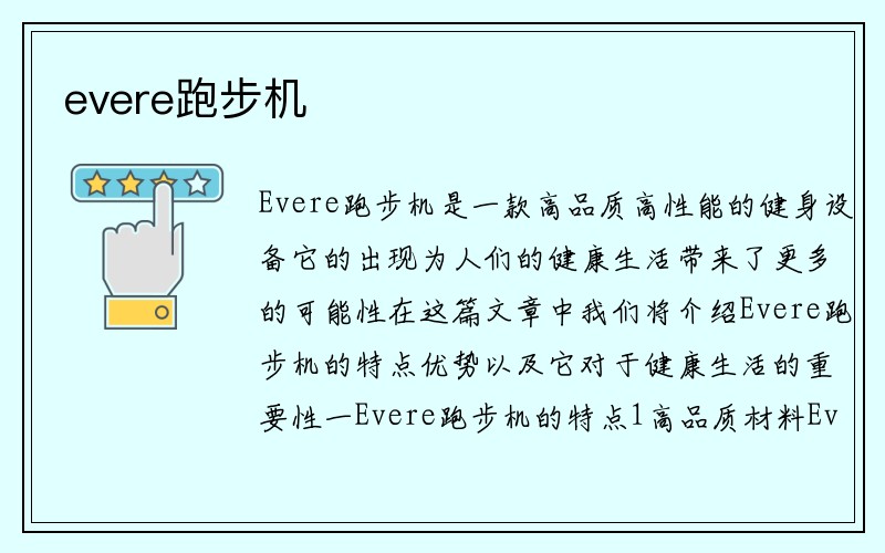 evere跑步机