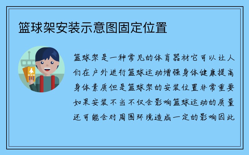 篮球架安装示意图固定位置