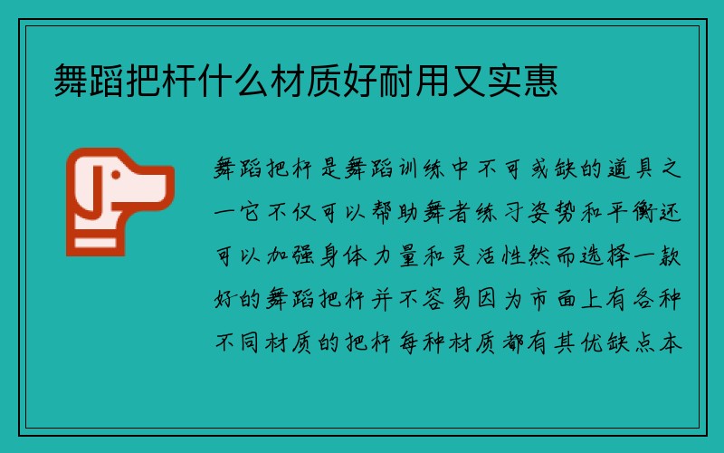 舞蹈把杆什么材质好耐用又实惠