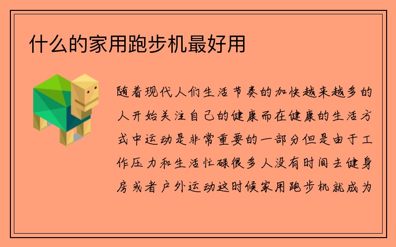 什么的家用跑步机最好用