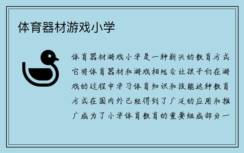 体育器材游戏小学