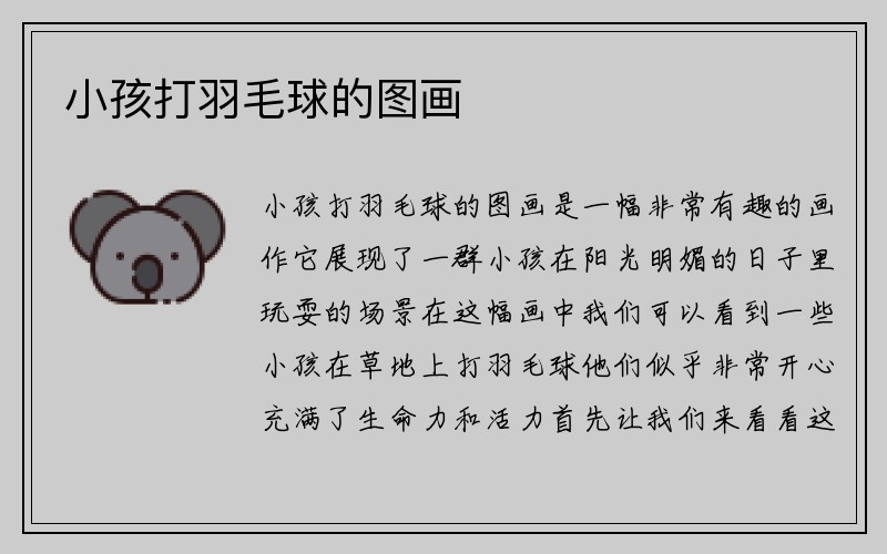 小孩打羽毛球的图画