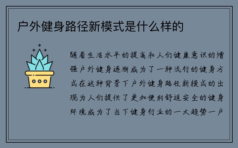 户外健身路径新模式是什么样的