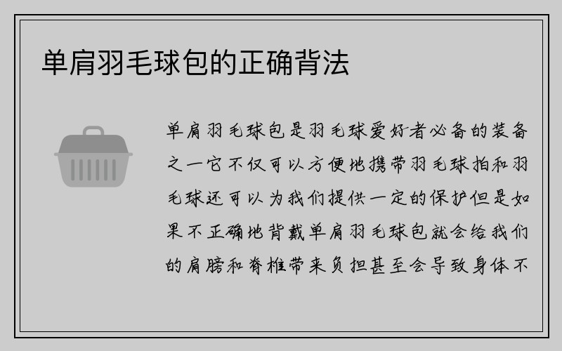 单肩羽毛球包的正确背法