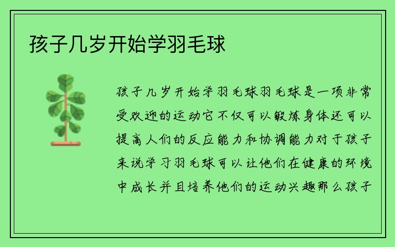 孩子几岁开始学羽毛球