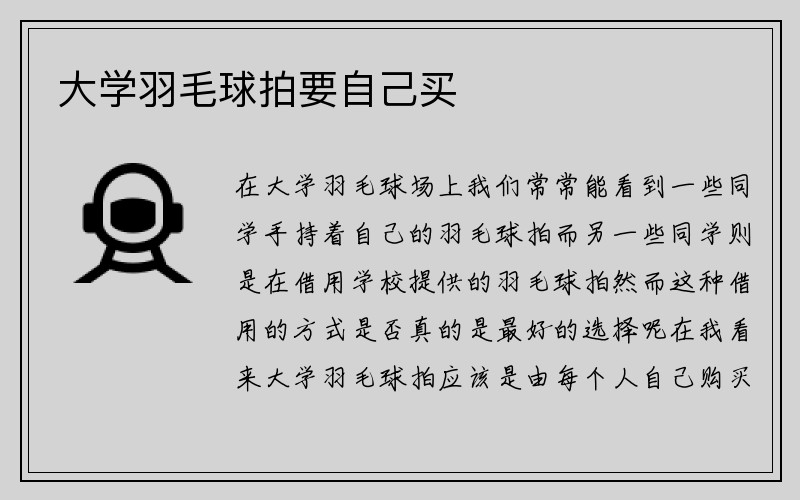 大学羽毛球拍要自己买