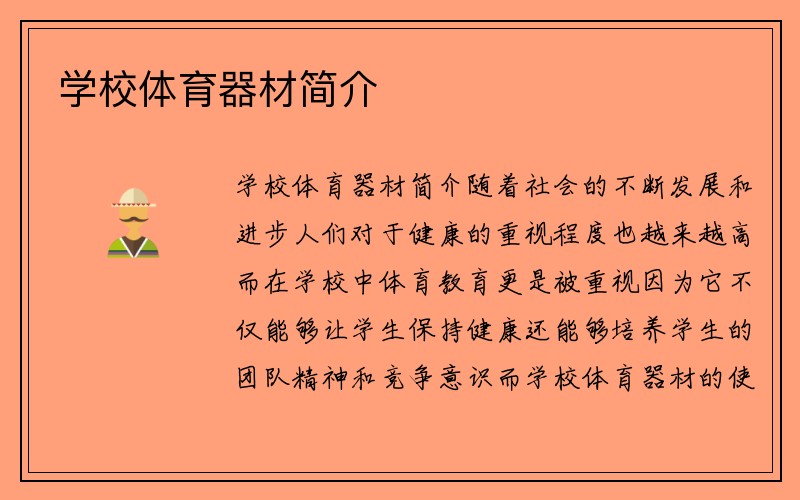 学校体育器材简介