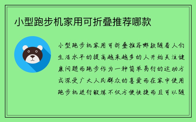 小型跑步机家用可折叠推荐哪款