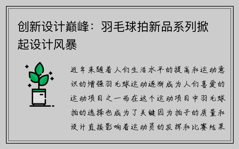 创新设计巅峰：羽毛球拍新品系列掀起设计风暴