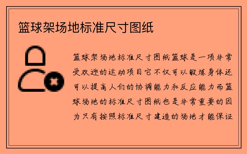 篮球架场地标准尺寸图纸