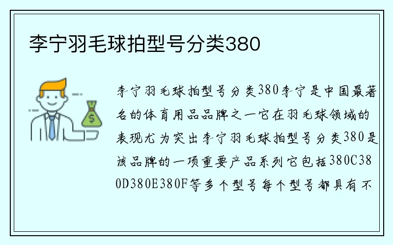 李宁羽毛球拍型号分类380