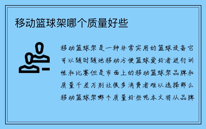 移动篮球架哪个质量好些