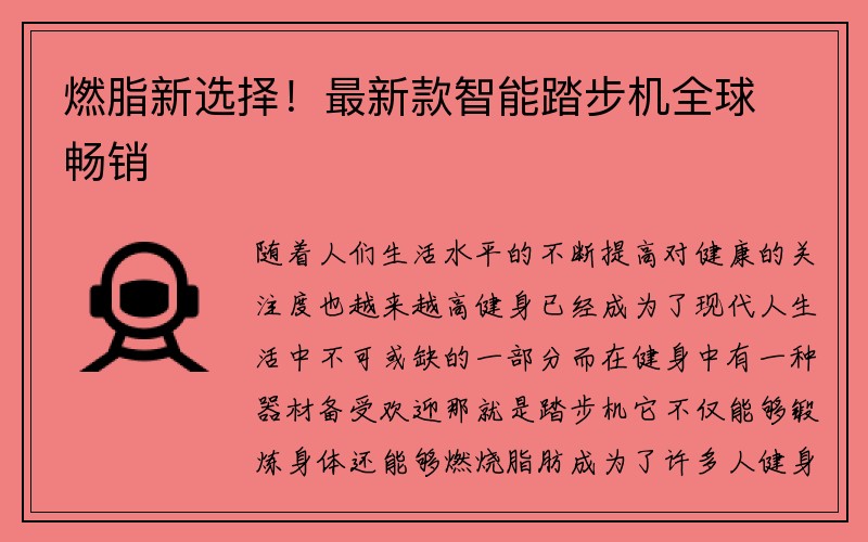 燃脂新选择！最新款智能踏步机全球畅销