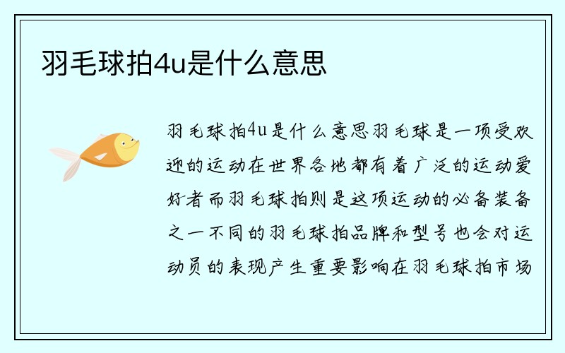 羽毛球拍4u是什么意思