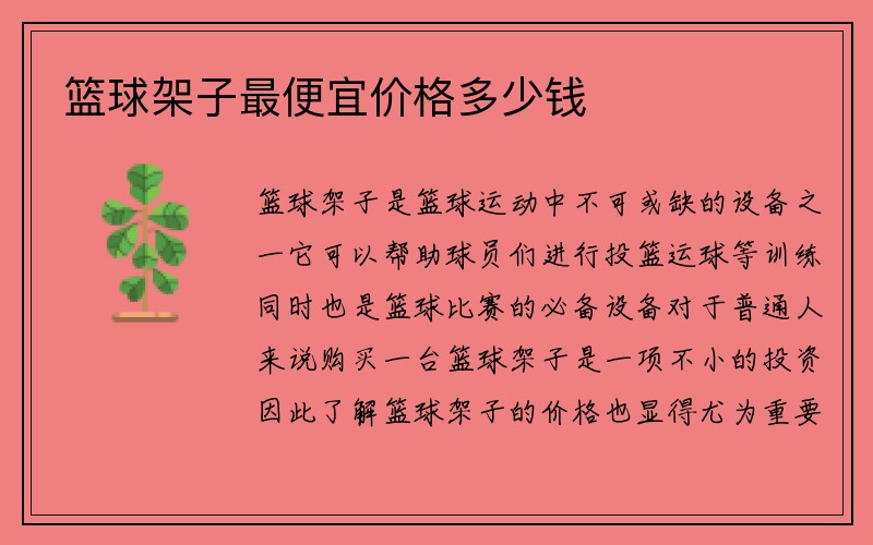 篮球架子最便宜价格多少钱