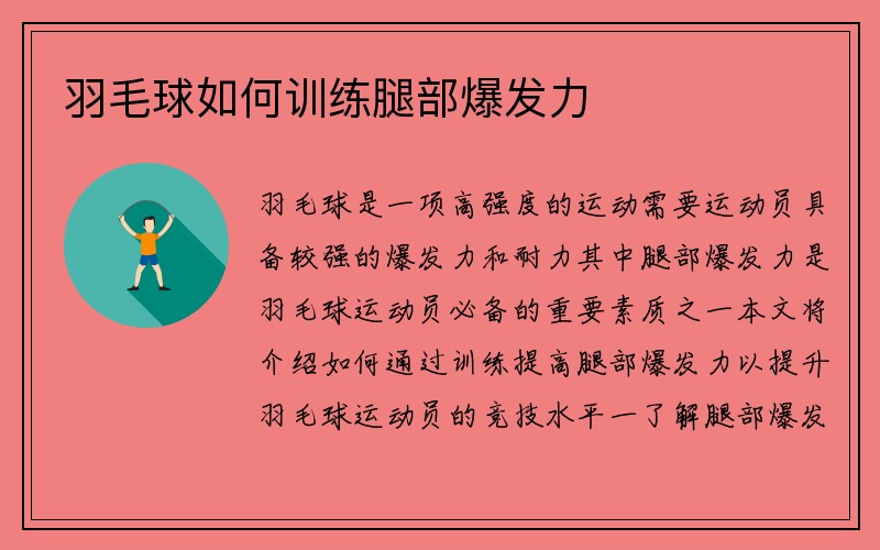 羽毛球如何训练腿部爆发力