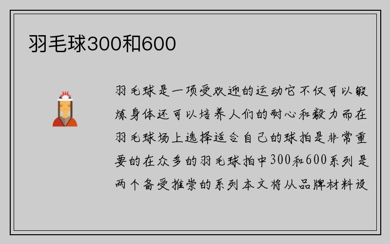 羽毛球300和600