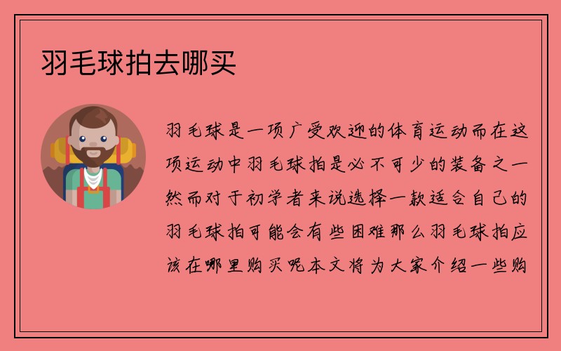 羽毛球拍去哪买