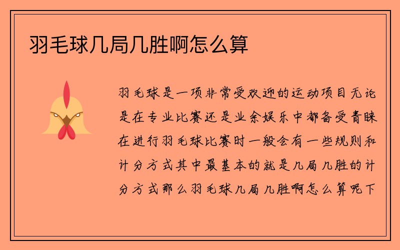 羽毛球几局几胜啊怎么算