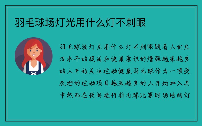 羽毛球场灯光用什么灯不刺眼