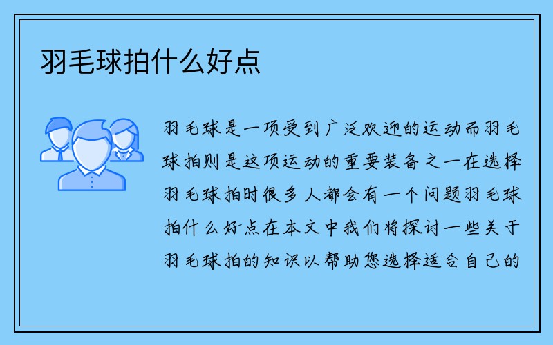 羽毛球拍什么好点