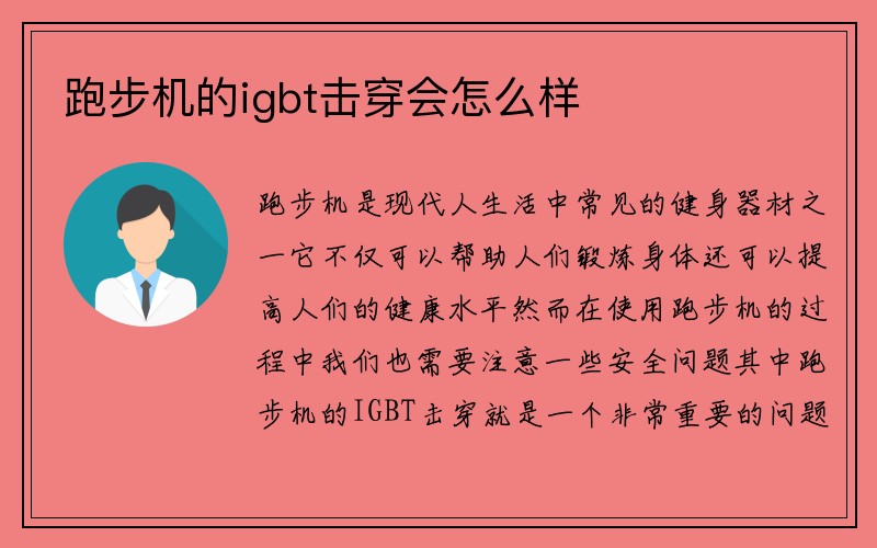 跑步机的igbt击穿会怎么样