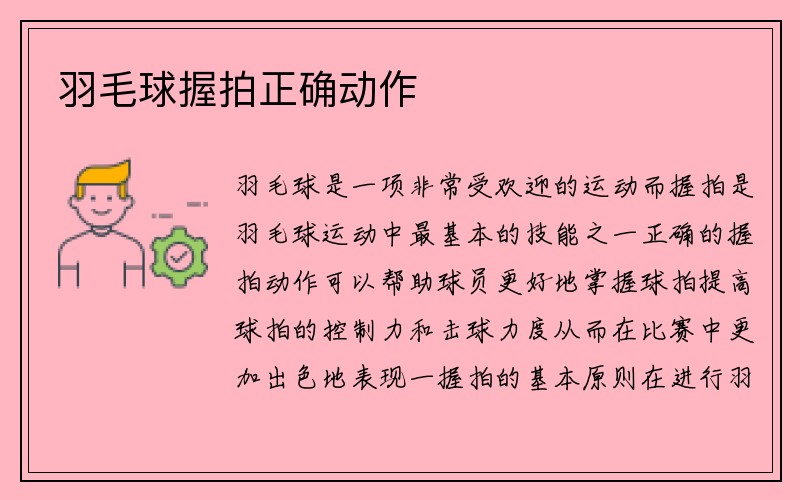 羽毛球握拍正确动作