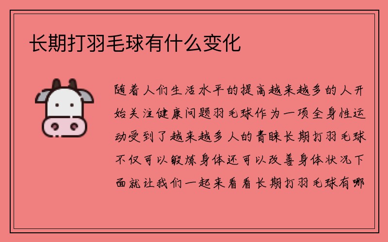 长期打羽毛球有什么变化