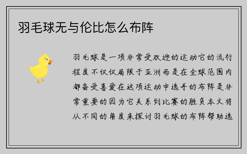 羽毛球无与伦比怎么布阵