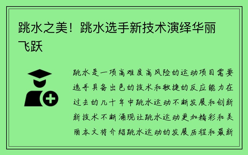 跳水之美！跳水选手新技术演绎华丽飞跃