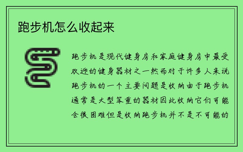 跑步机怎么收起来