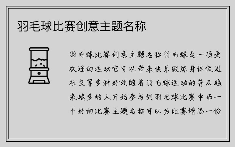 羽毛球比赛创意主题名称