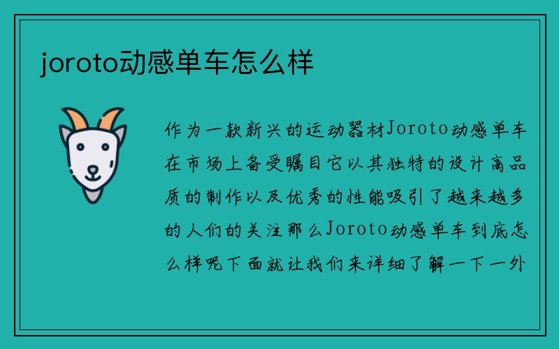 joroto动感单车怎么样