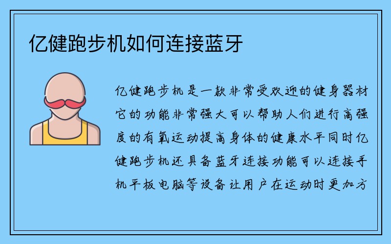 亿健跑步机如何连接蓝牙